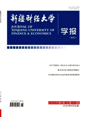新疆财经大学学报杂志